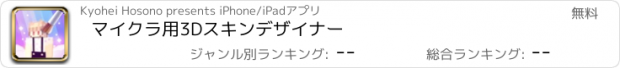 おすすめアプリ マイクラ用3Dスキンデザイナー