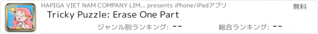 おすすめアプリ Tricky Puzzle: Erase One Part