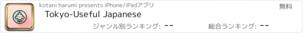 おすすめアプリ Tokyo-Useful Japanese