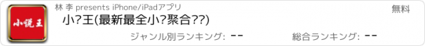 おすすめアプリ 小说王(最新最全小说聚合阅读)