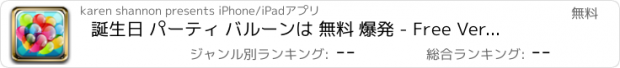 おすすめアプリ 誕生日 パーティ バルーンは 無料 爆発 - Free Version