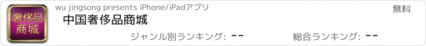 おすすめアプリ 中国奢侈品商城