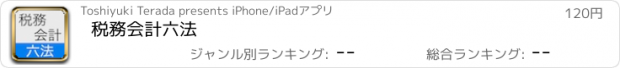 おすすめアプリ 税務会計六法