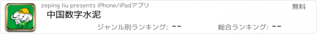 おすすめアプリ 中国数字水泥