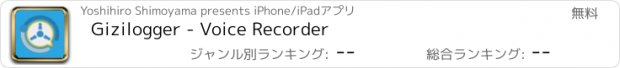 おすすめアプリ Gizilogger - Voice Recorder