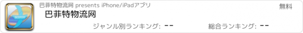 おすすめアプリ 巴菲特物流网