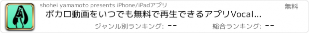 おすすめアプリ ボカロ動画をいつでも無料で再生できるアプリVocalTube2
