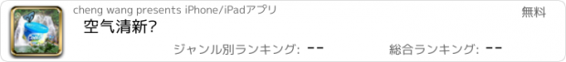 おすすめアプリ 空气清新剂