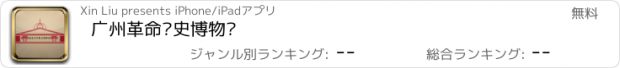 おすすめアプリ 广州革命历史博物馆