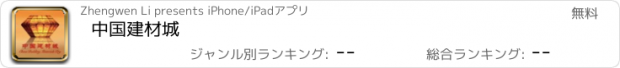 おすすめアプリ 中国建材城