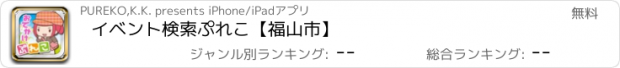 おすすめアプリ イベント検索ぷれこ【福山市】