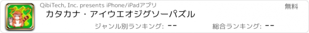 おすすめアプリ カタカナ・アイウエオ　ジグソーパズル