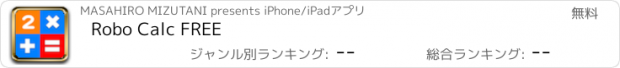 おすすめアプリ Robo Calc FREE