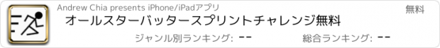 おすすめアプリ オールスターバッタースプリントチャレンジ無料