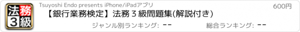 おすすめアプリ 【銀行業務検定】法務３級問題集(解説付き)