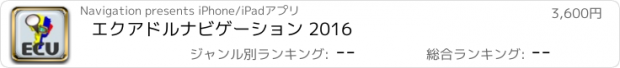 おすすめアプリ エクアドルナビゲーション 2016