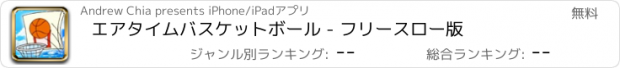 おすすめアプリ エアタイムバスケットボール - フリースロー版