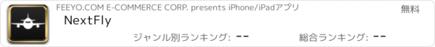 おすすめアプリ NextFly