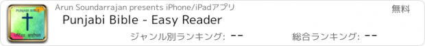 おすすめアプリ Punjabi Bible - Easy Reader