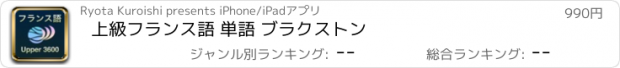 おすすめアプリ 上級フランス語 単語 ブラクストン