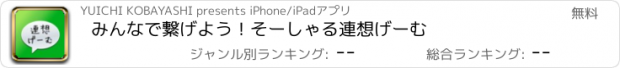 おすすめアプリ みんなで繋げよう！そーしゃる連想げーむ