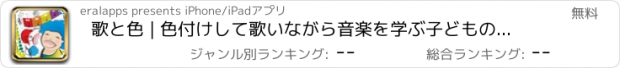 おすすめアプリ 歌と色 | 色付けして歌いながら音楽を学ぶ子どもの遊び