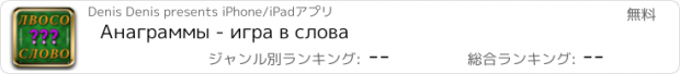 おすすめアプリ Анаграммы - игра в слова