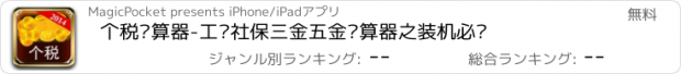 おすすめアプリ 个税计算器-工资社保三金五金计算器之装机必备