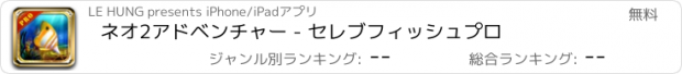 おすすめアプリ ネオ2アドベンチャー - セレブフィッシュプロ