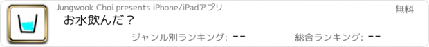 おすすめアプリ お水飲んだ？