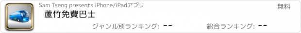 おすすめアプリ 蘆竹免費巴士