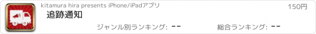 おすすめアプリ 追跡通知