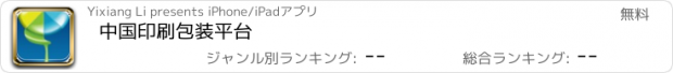 おすすめアプリ 中国印刷包装平台