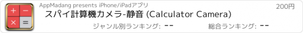 おすすめアプリ スパイ計算機カメラ-静音 (Calculator Camera)