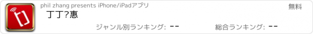 おすすめアプリ 丁丁优惠