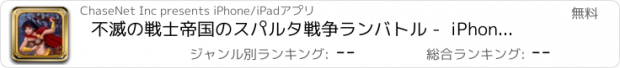 おすすめアプリ 不滅の戦士帝国のスパルタ戦争ランバトル -  iPhoneとiPad版のための無料