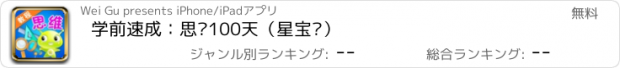 おすすめアプリ 学前速成：思维100天（星宝贝）