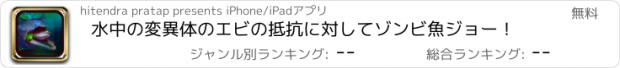 おすすめアプリ 水中の変異体のエビの抵抗に対してゾンビ魚ジョー！