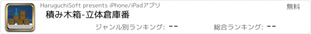 おすすめアプリ 積み木箱-立体倉庫番