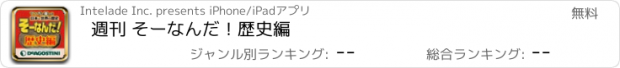 おすすめアプリ 週刊 そーなんだ！歴史編