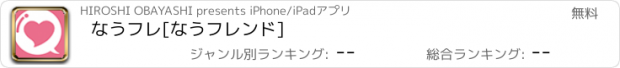 おすすめアプリ なうフレ[なうフレンド]