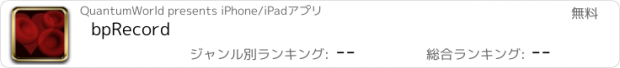 おすすめアプリ bpRecord