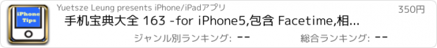 おすすめアプリ 手机宝典大全 163 -for iPhone5,包含 Facetime,相片分享,编辑视频录像,闹钟,hotspot,iCloud备份等设置教学