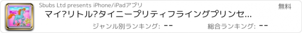 おすすめアプリ マイ·リトル·タイニープリティフライングプリンセスポニーゲーム - ユニコーン版