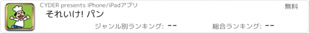 おすすめアプリ それいけ! パン