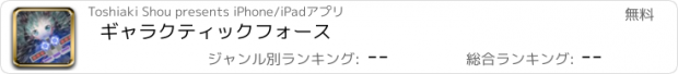 おすすめアプリ ギャラクティックフォース