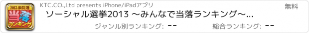 おすすめアプリ ソーシャル選挙2013 ～みんなで当落ランキング～　2013年参院選の候補者をソーシャル活用度でランキング！みんなで支持・不支持してランキングに参加しよう！