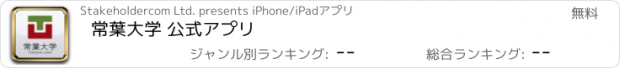 おすすめアプリ 常葉大学 公式アプリ