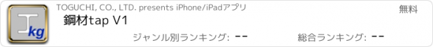 おすすめアプリ 鋼材tap V1