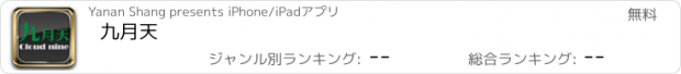 おすすめアプリ 九月天